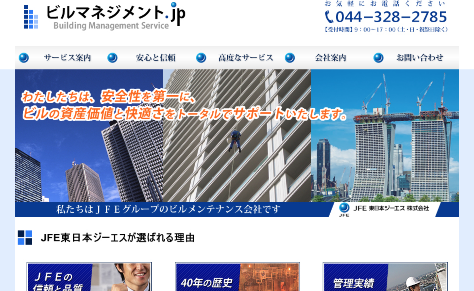 JFE東日本ジーエス（株） ビル管理事業
