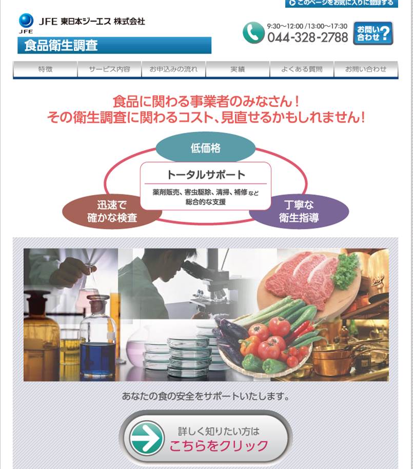 JFE東日本ジーエス（株） 食品衛生調査