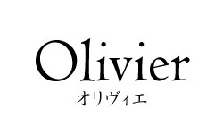 Olivier オリヴィエ様