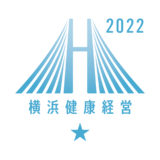 横浜健康経営認証2022　更新しました