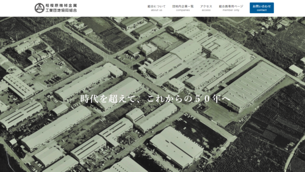 相模原機械金属工業団地組合様