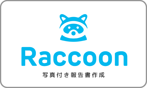 写真付き報告書作成クラウドRaccoon