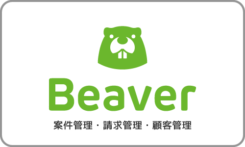 案件管理・請求管理・顧客管理のBeaver