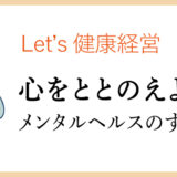 心をととのえよう -メンタルヘルスのすすめ-