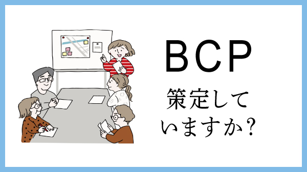 「BCP」策定していますか？